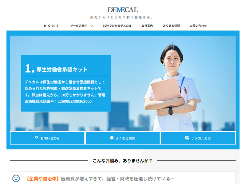 指先採血・郵送血液検査「デメカル」｜ 法人・団体向けサイト