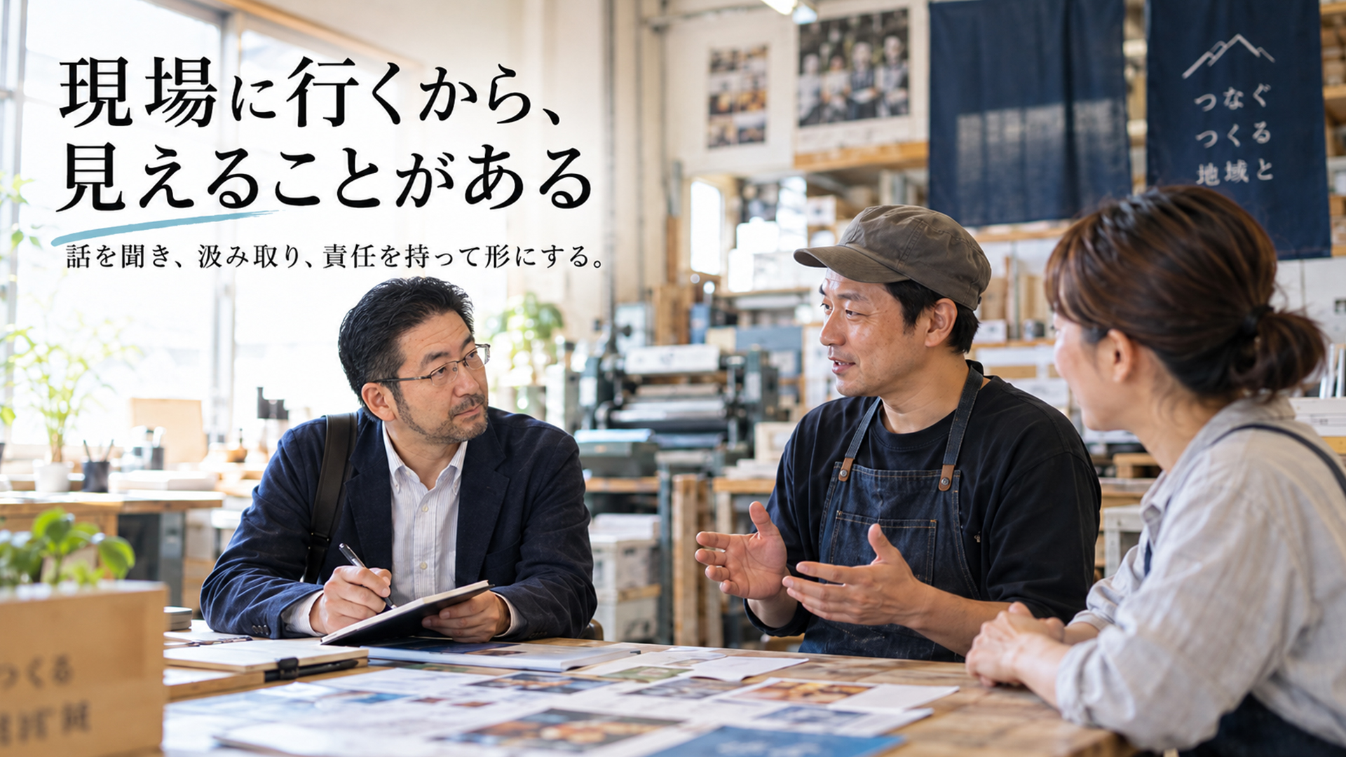 技術が進歩するほど、現場に足を運ぶ価値がある